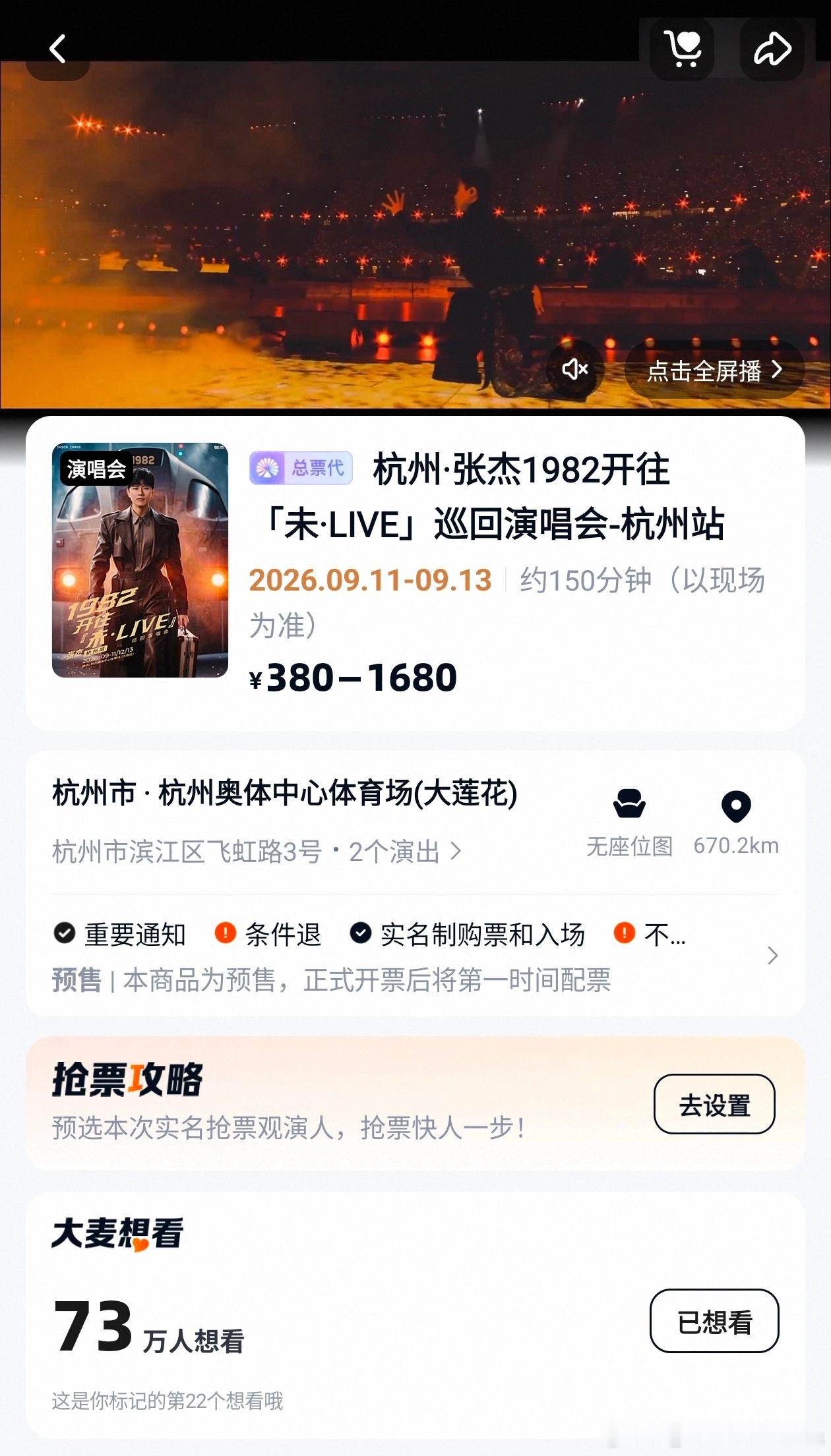 终于官宣杭州演唱会了可是……官宣一个多小时现在就有73万想看这怎么抢的过[苦涩]