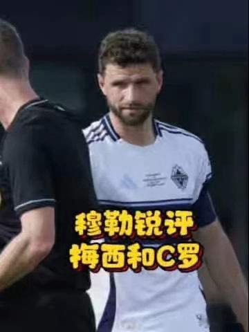 穆勒犀利评C罗与梅西听名宿一席话：世界杯不是敬老院。穆勒坦言，技术与战术一流只是