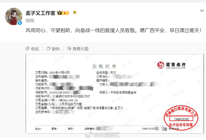 孟子义驰援广西灾区孟子义为广西捐款50万致敬坚守一线辛苦付出的每一位救援人员 