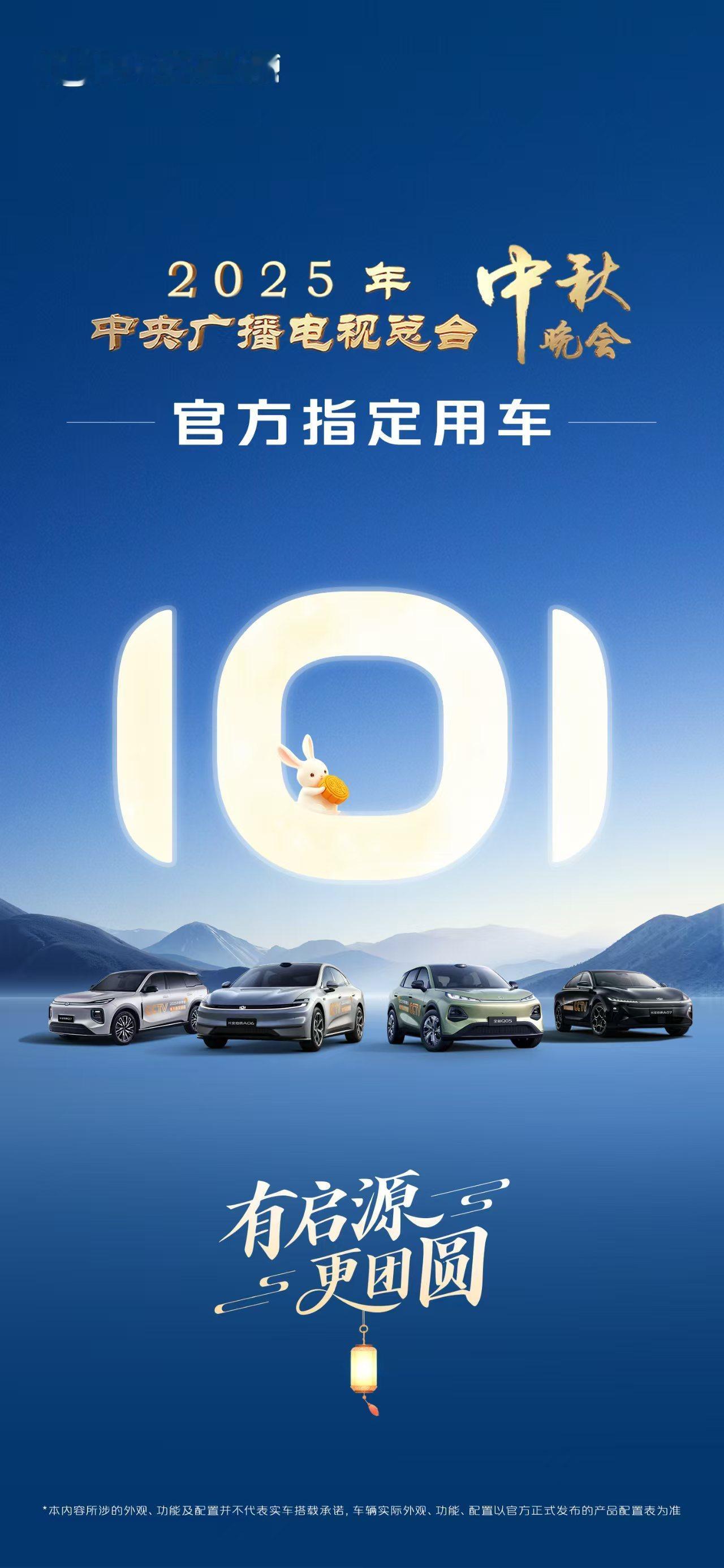 官宣！中秋夜长安启源 牵手总台秋晚，成为2025年中央广播电视总台中秋晚会官方指