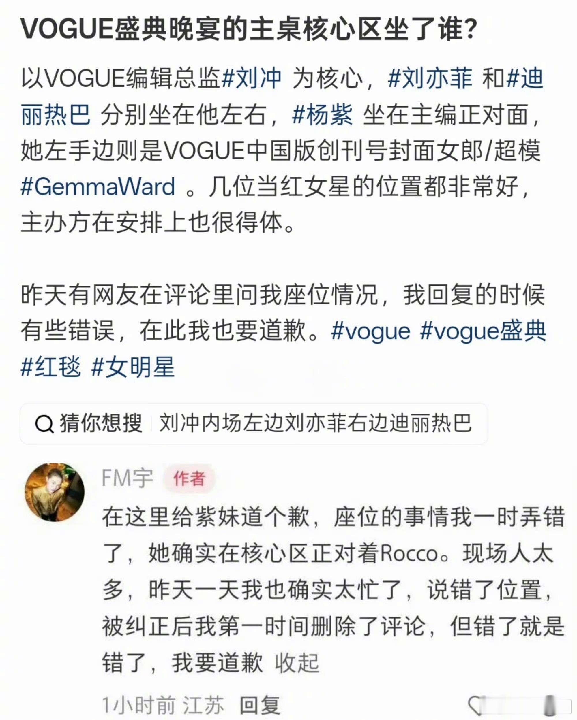 时尚博主发文回应Vogue晚宴座位争议，并且向杨紫道歉[思考] ​​​