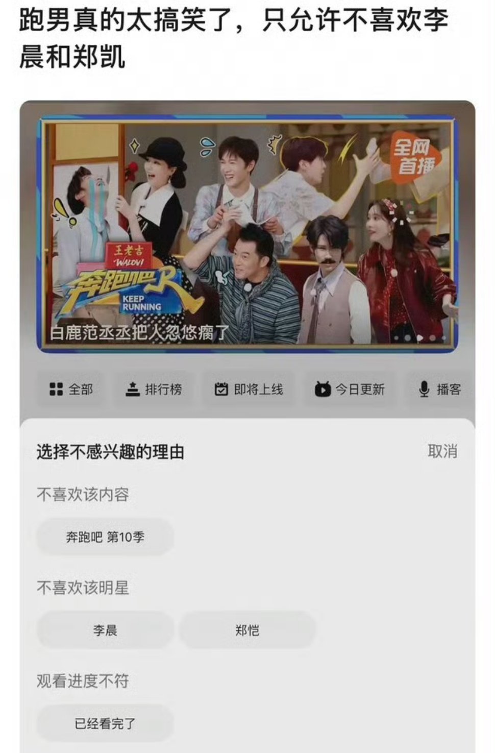 跑男只允许不喜欢李晨郑恺跑男不喜欢该明星的选项跑男在调查中有一条显示不喜欢该明星