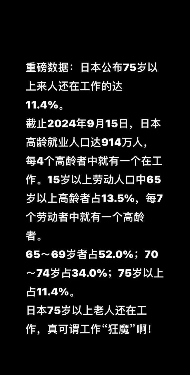 重磅！重磅！日本公布75岁以上老人还在工作的达。
截止2024年9月15日，日本