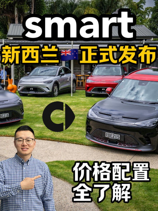 🇳🇿全新品牌smart发布-两款车型上市