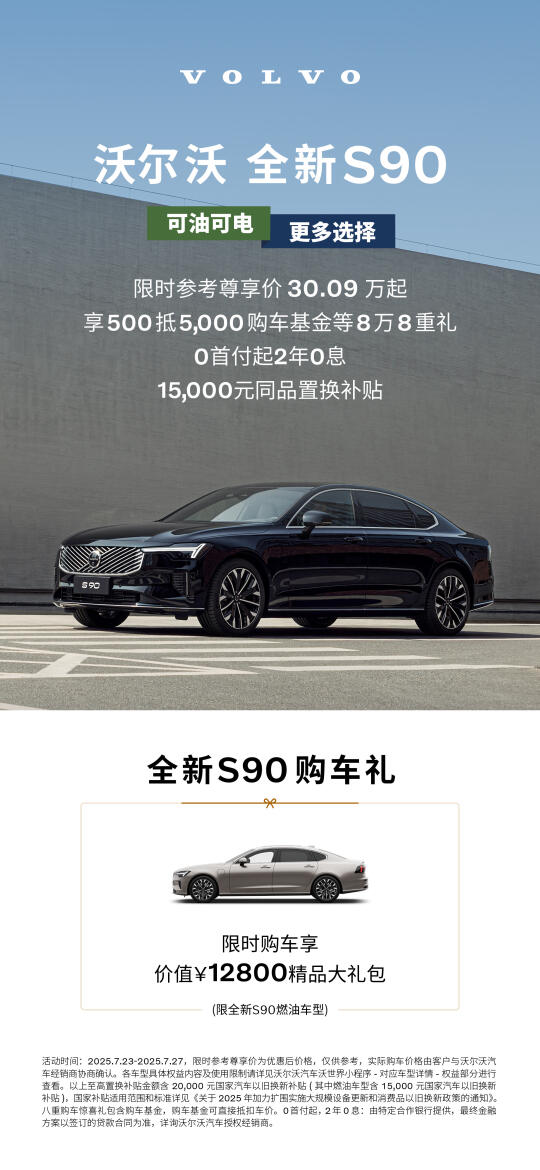 ︿德智行沃尔沃月末冲量团购会︿ 全新𝐒𝟗𝟎 𝟑𝟎.𝟎𝟗万...