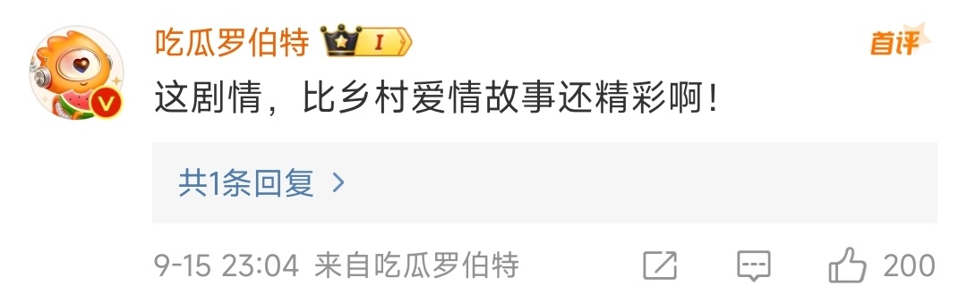 #谢广坤儿子百日宴# 罗伯特说这比乡村爱情故事还精彩，我开始以为乡村爱情新一季播