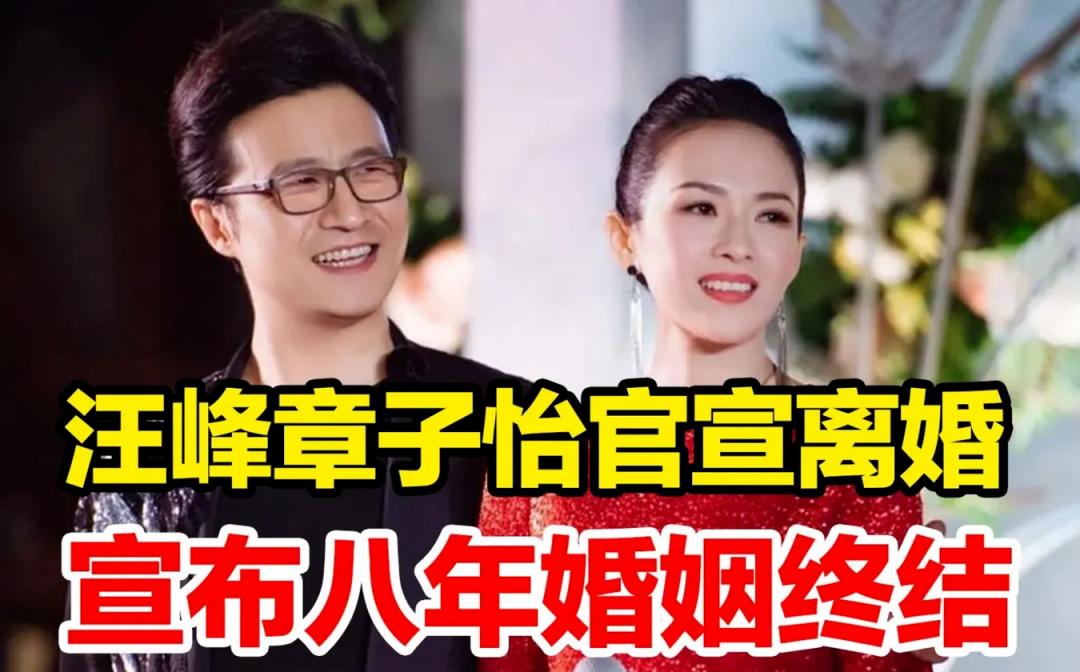 中国女演员章子怡和男歌手汪峰宣布离婚，结束八年的婚姻。