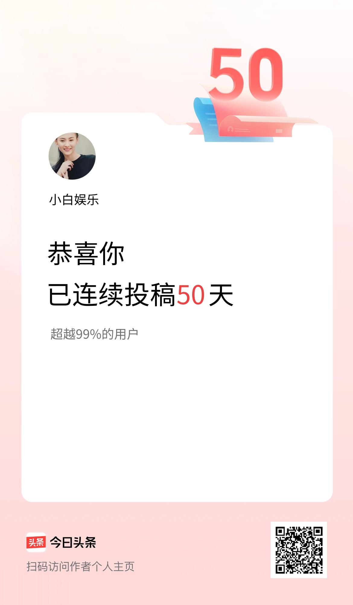 我在头条连续投稿50天