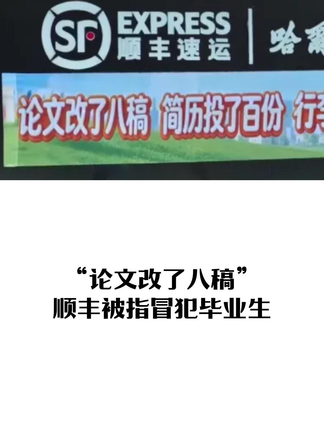 哈工大校园里顺丰网点挂了条横幅："论文改了八稿，简历投了百份，行李只寄一次"，本