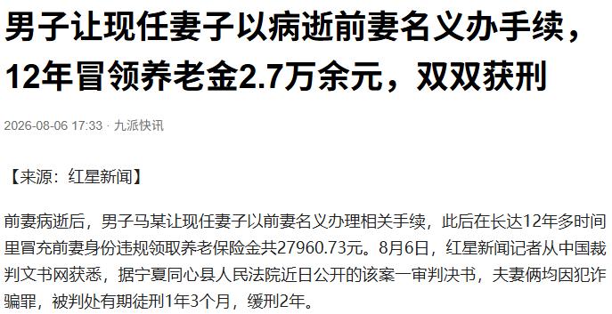 “死人领养老金？”宁夏，一男子的前妻在20多年前病逝，但没有去销户。再婚后，男子