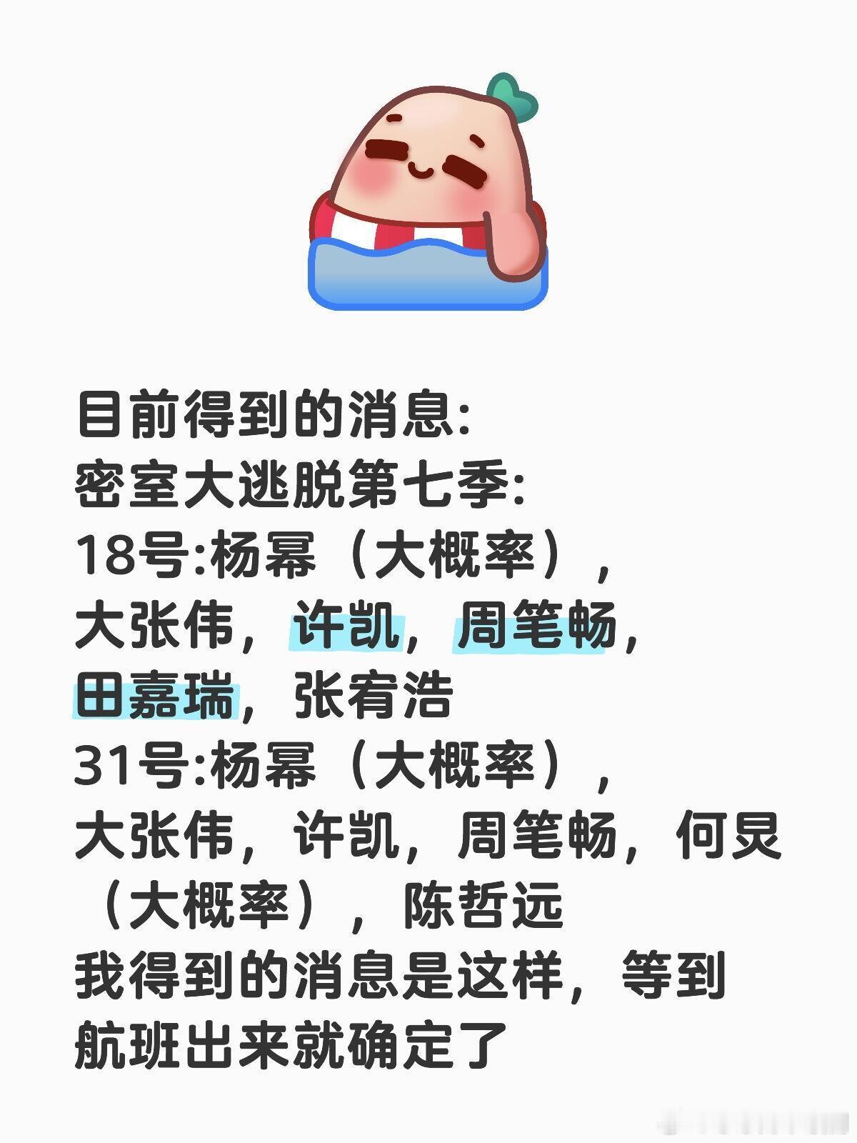 目前得到的消息:密室大逃脱第七季:18号:杨幂（大概率），大张伟，许凯，周笔畅，