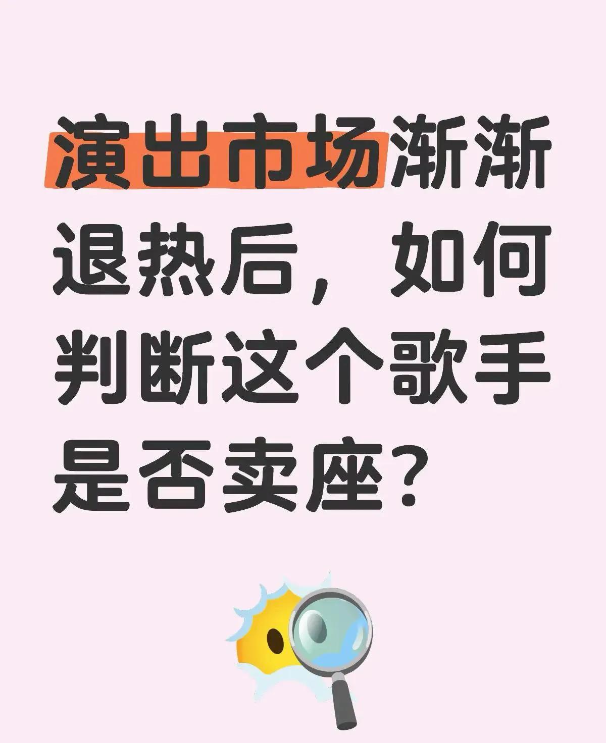 演出市场退热后，如何判断这个歌手是否卖座。
最近一直在关注生哥演唱会门票的事，突