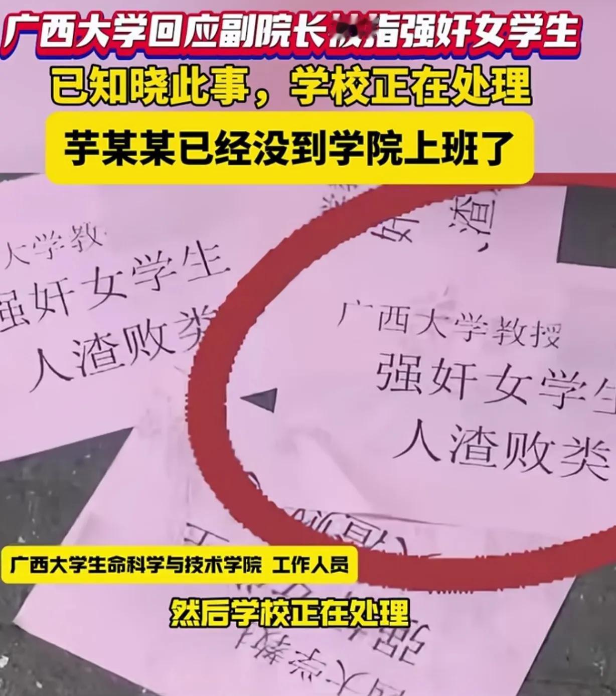 广西大学一副院长芋某某被人街上发传单，被指责“强奸女学生，人zha败类”。
广西