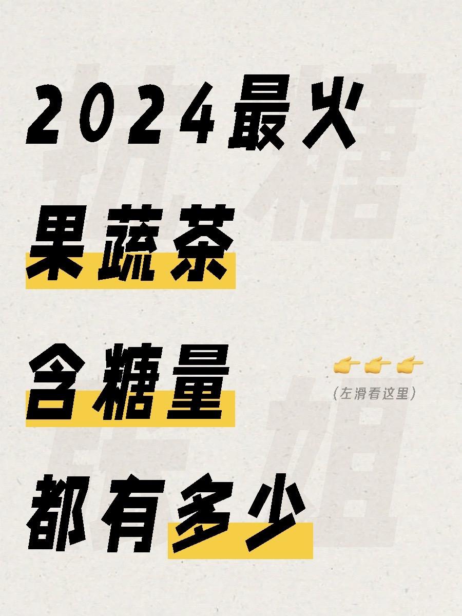 如果果蔬茶不另加糖… 那么所有的“糖”都只来自水果本身！  以下糖量仅...