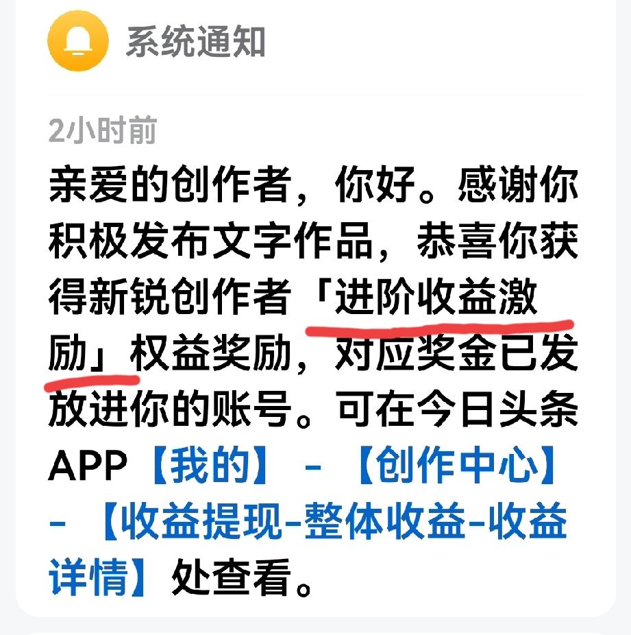 向头条广发“英雄贴”、那位大神能解释下“进阶收益激励”奖励的意思？
刚刚！头条系