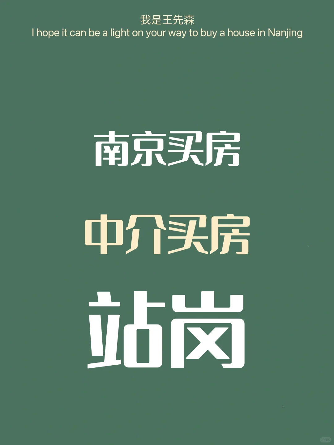 南京买房建议 ‼️中介自己买房也站岗，分析