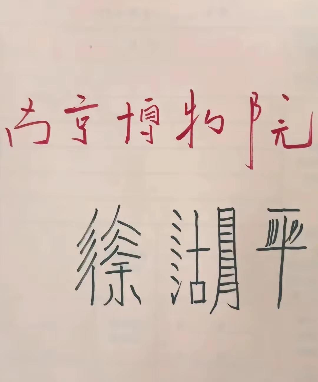 高手在民间，看了一下的“南京博物院徐湖平”，可以让我们脑洞打开一些，大家都有了哪