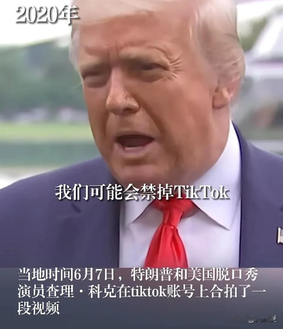 [捂脸]始终逃不出真香定律，特朗普也是
2020年特朗普表示他要禁止tiktok