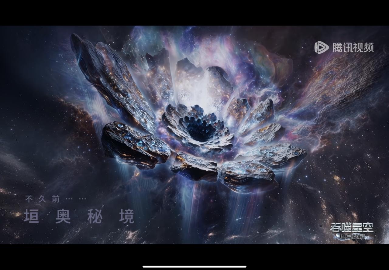 垣奥秘境这个造型为什么那么像莲花？甚至还有一个人在说话，原始宇宙奈我何？！这个木