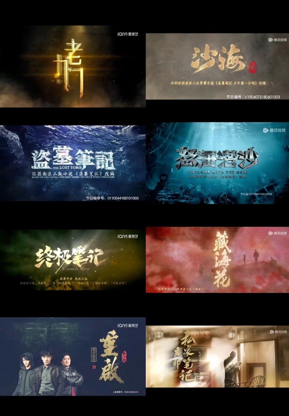 盗墓笔记系列居然已经养活了这么多部影视剧了…… 
