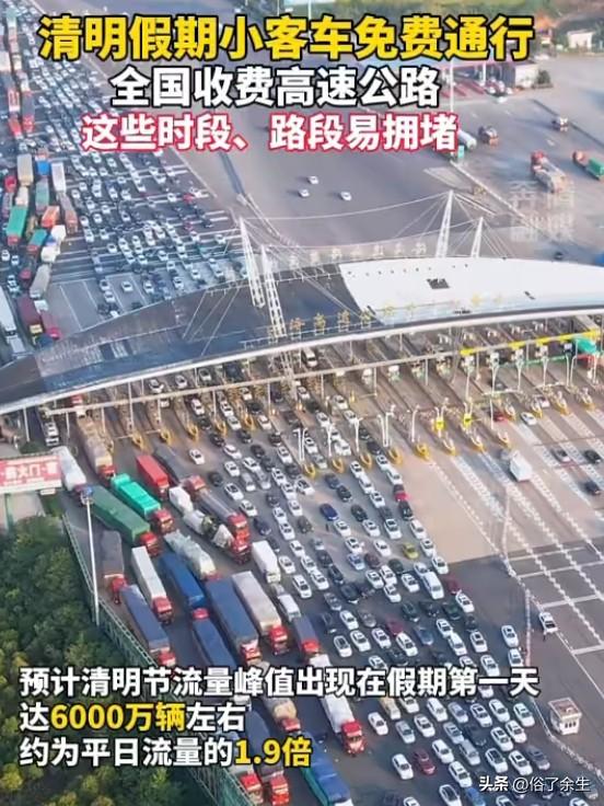 清明高速6100万辆车流背后：消费复苏还是出行焦虑？
清明假期全国高速日均流量达