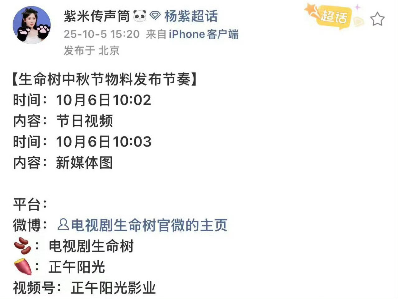 杨紫的《生命树》有中秋节新宣传物料！[柯基][柯基][柯基]杨紫生命树中秋节物料
