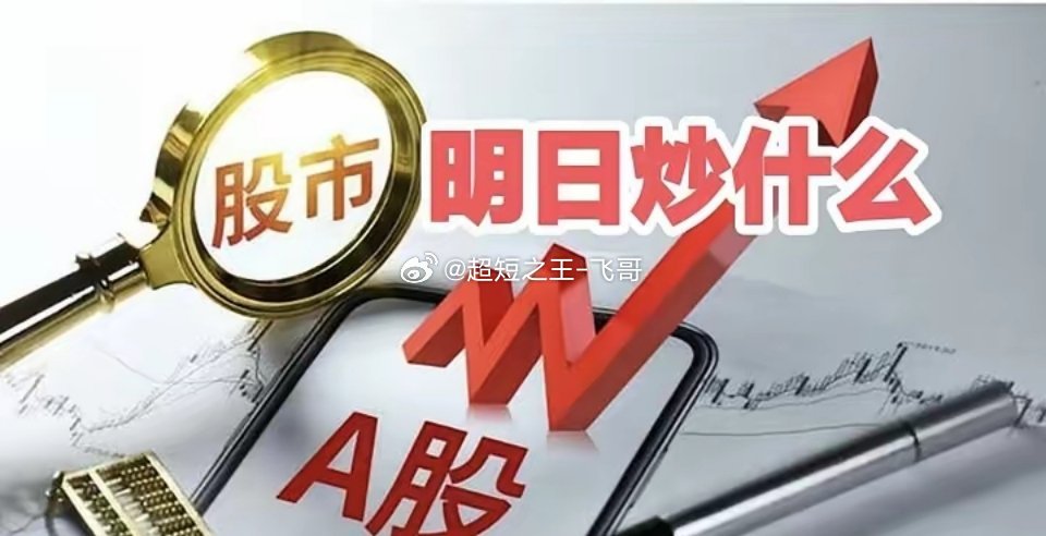 明天重点关注三个方向！为什么？1. 商业航天！商业航天！商业航天！2. 量子芯片