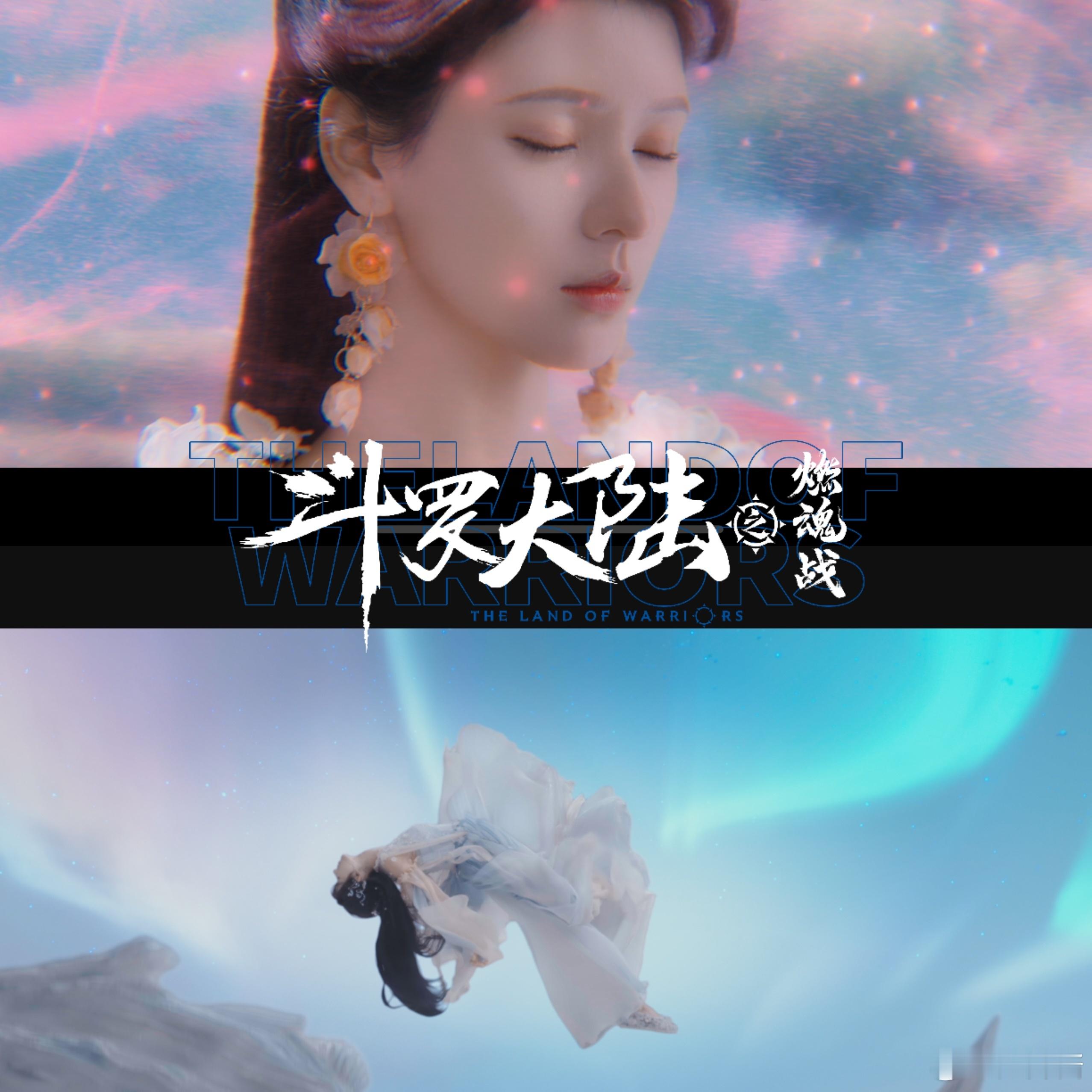张韶涵又给斗罗大陆唱ost了  没想到斗罗大陆之燃魂战居然真的请到了张韶涵来唱o