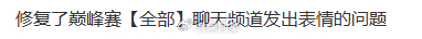 巅峰赛能发全部表情包竟然是一个bug，被修复了王者荣耀王者荣耀