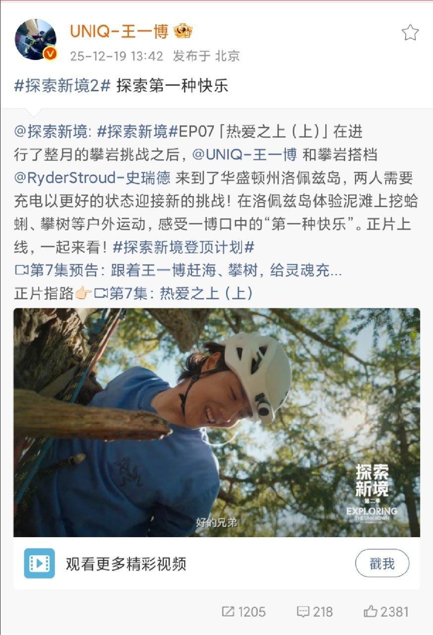 王一博树上见 王一博探索新境2探索第一种快乐 王一博树上见！ 