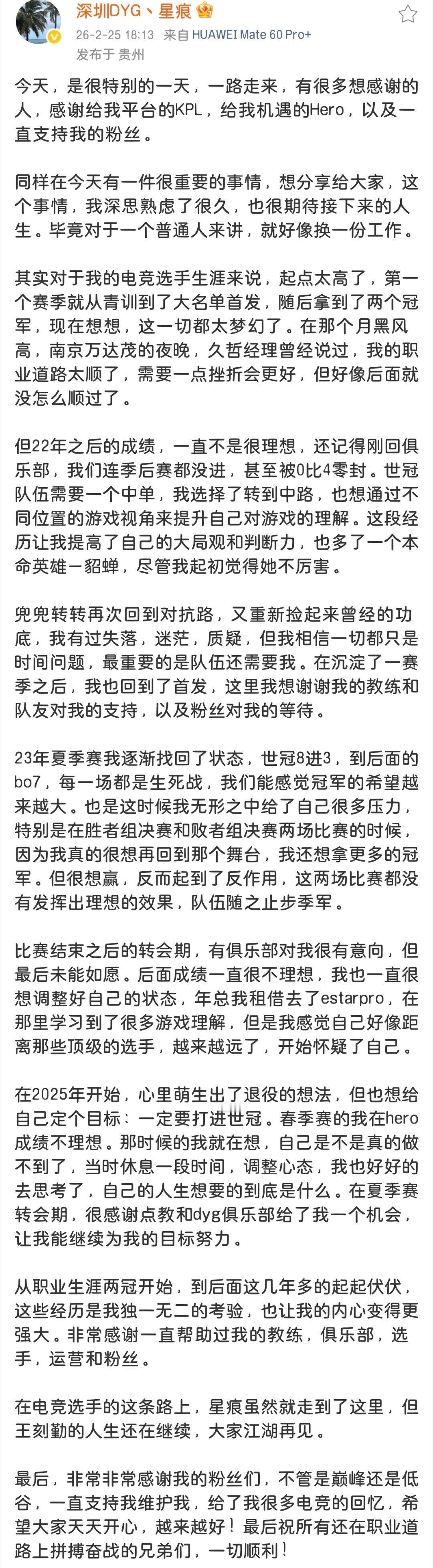 2026年2月25日，星痕正式宣布退役，结束自己的KPL职业生涯。- 2025年