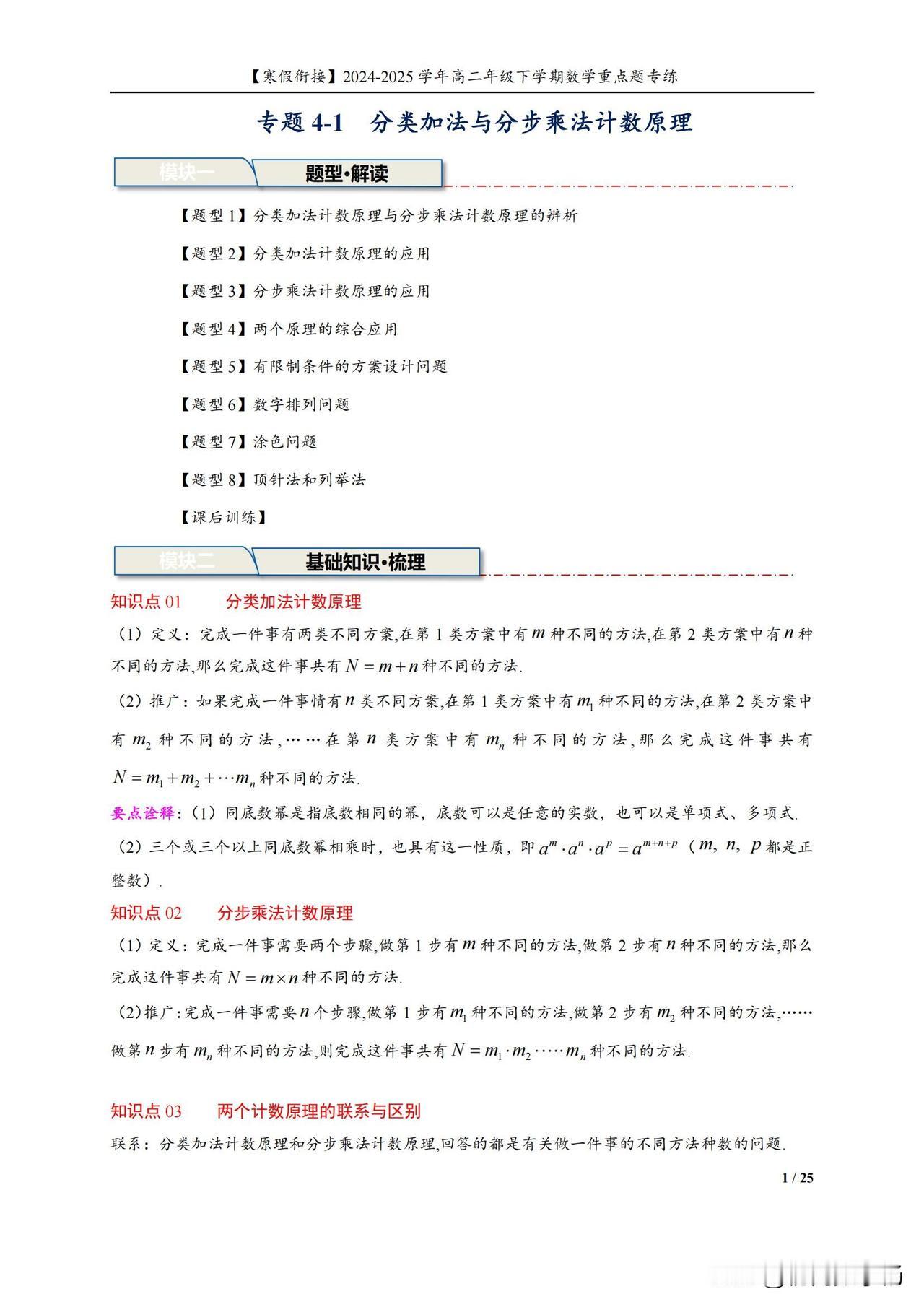 高二数学寒假预习——分类、分步乘法计数原理8大题型汇编
1、分类加法计数原理的应