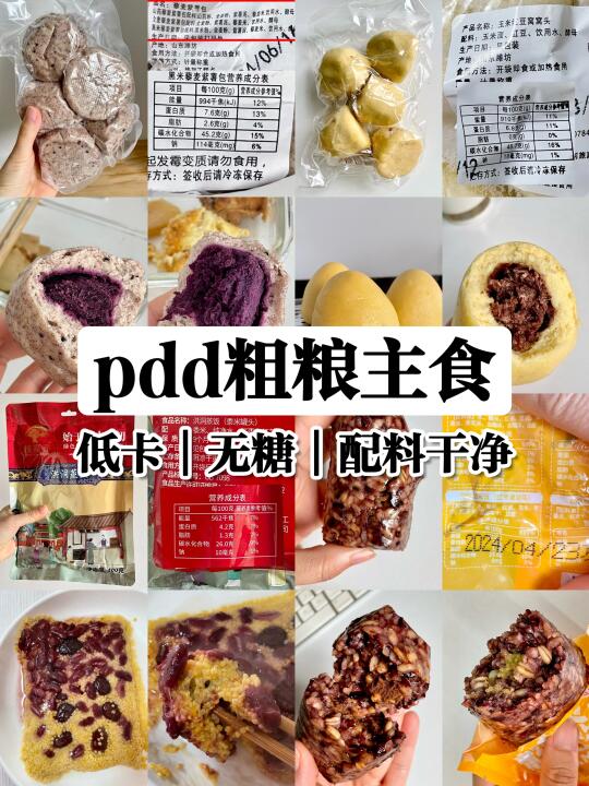 盘点pdd粗粮主食-低卡无糖篇