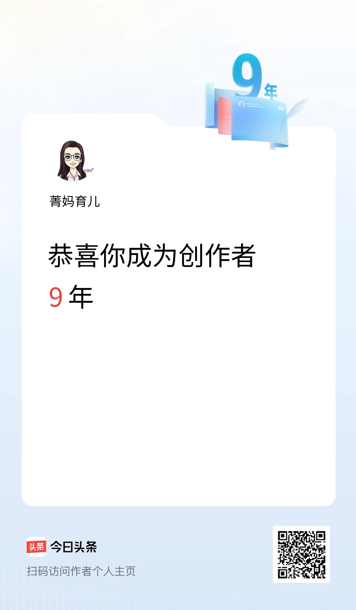 今天是我在头条成为创作者的第9年！