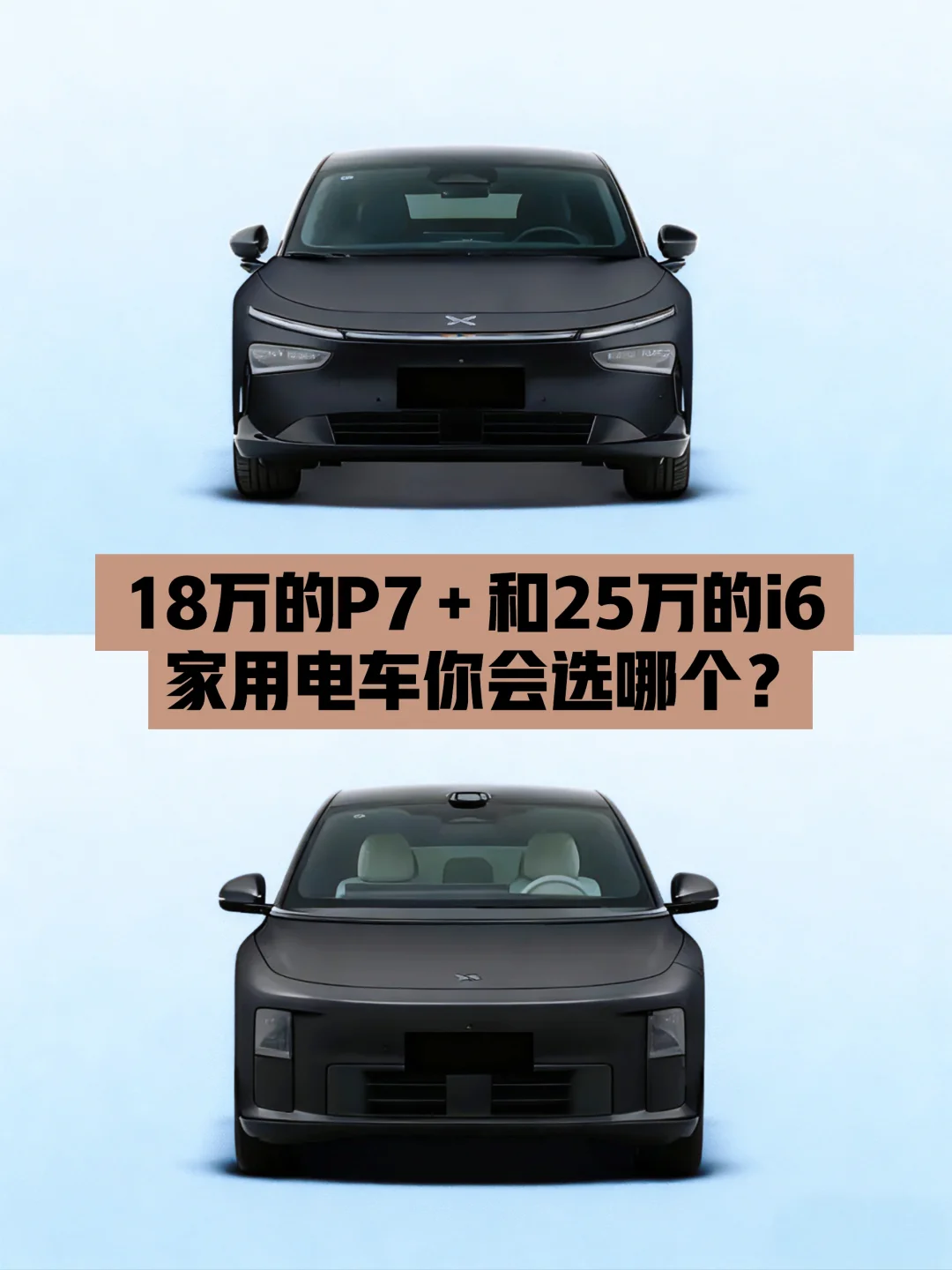 18万的P7＋和25万的i6家庭用车你会选哪个？
