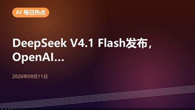DeepSeek V4.1 Flash发布，OpenAI订阅