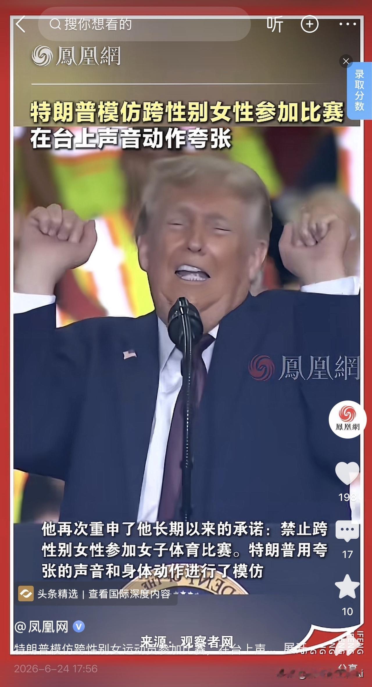 特朗普这哥们绝对是被总统耽误的脱口秀演员。
你看他在台上那个架势，眼睛一闭、嘴一