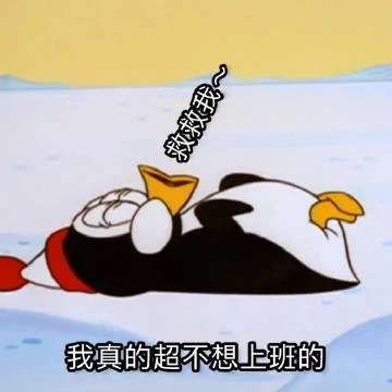 打工人不想上班表情包 ​​​