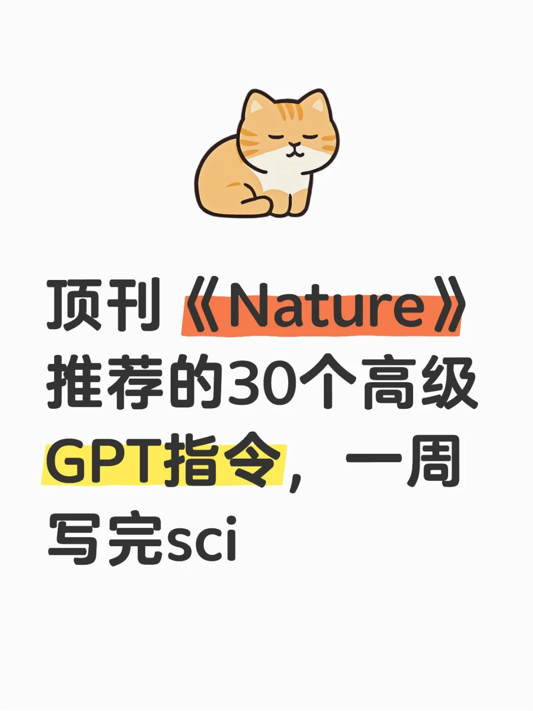 顶刊《Nature》推荐的30个高级GPT指令-续