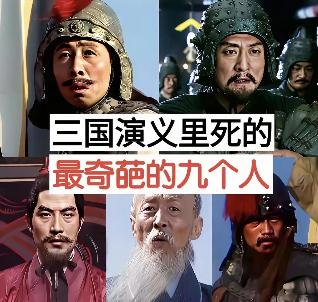 谁能想到！《三国演义》里有九个人的死法堪称奇葩，看完直接大开眼界！
夏侯杰，长坂