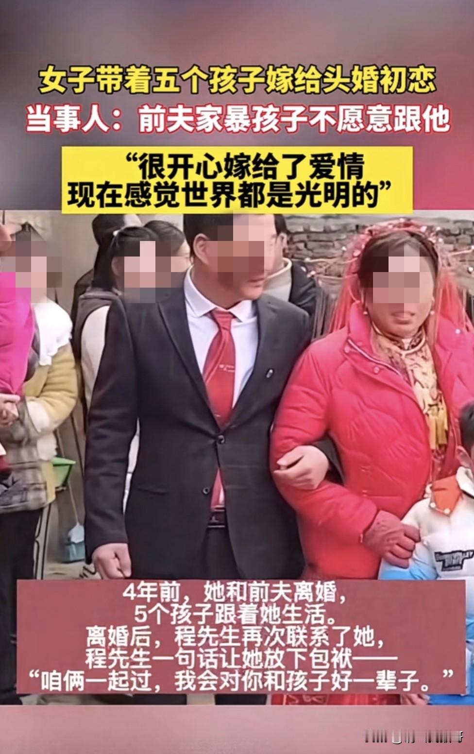 近日河南一45岁女子因前夫家暴，带5个娃嫁给头婚初恋的新闻曝光后，网友送上的不是