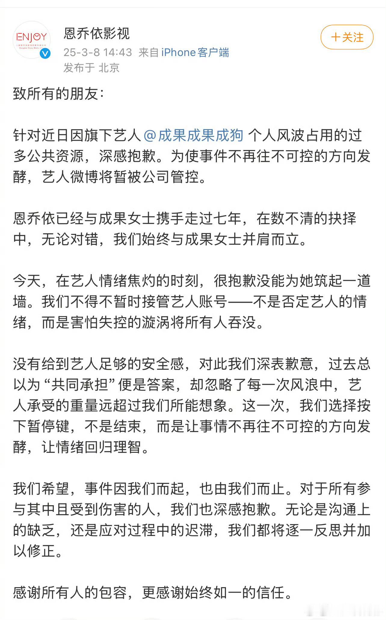 成果的微博被公司接管了公司的发言也很体面了“无论对错，始终和成果并肩而立”成果怒