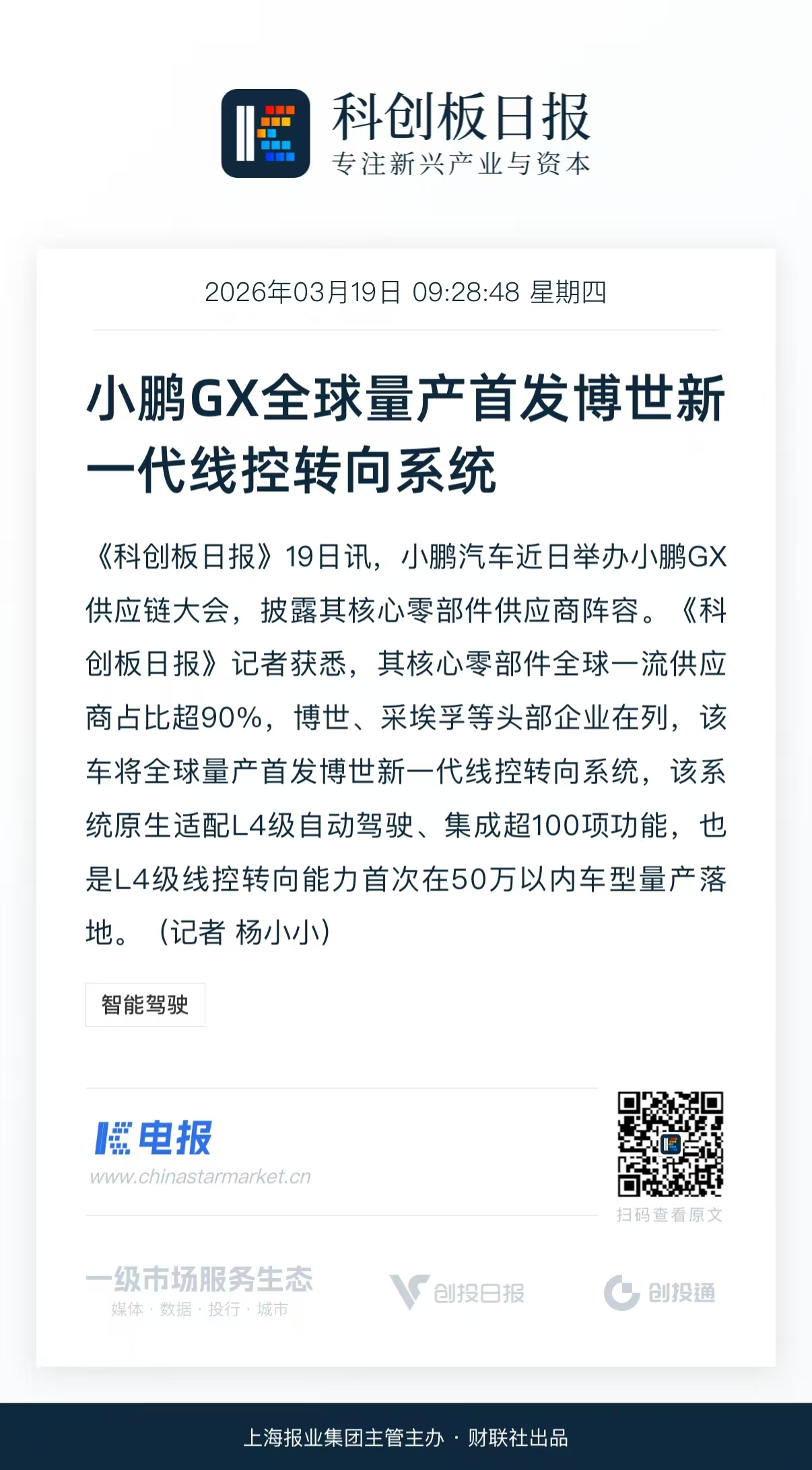GX核心零部件90%以上来自全球一流供应商，并且博世华域最新一代线控转向系统将由