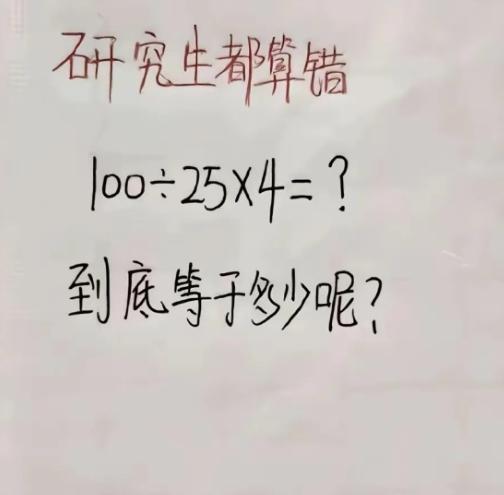 随手刷到一道数学题，看着简简单单，我本以为随便谁都能算对，实际问完身边人才发现出