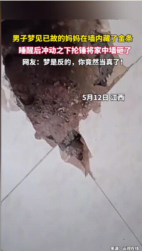 “笑不活了！”江西，一男子晚上做梦梦见已经去世的妈妈给他托梦，称家的墙里有妈妈之