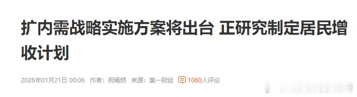 正在研究制定居民增收计划！ 