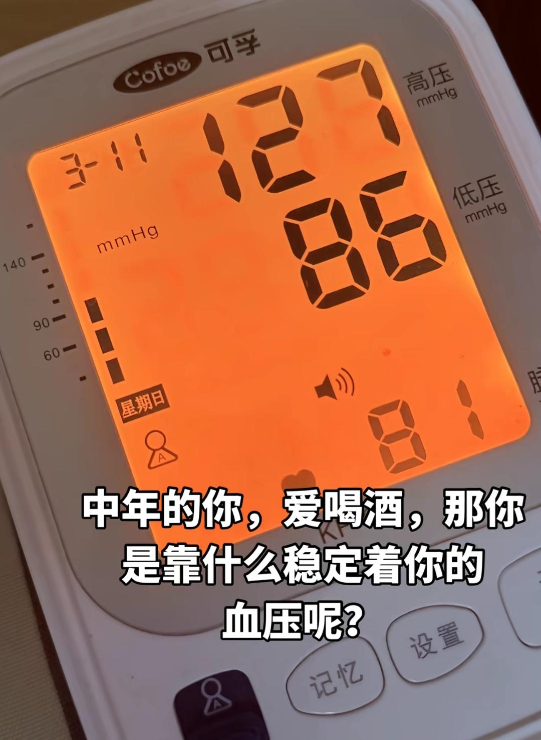 血压计显示血压有点高，要注意身体哦。我80年的，平时爱喝点小酒[捂脸]这血压可以