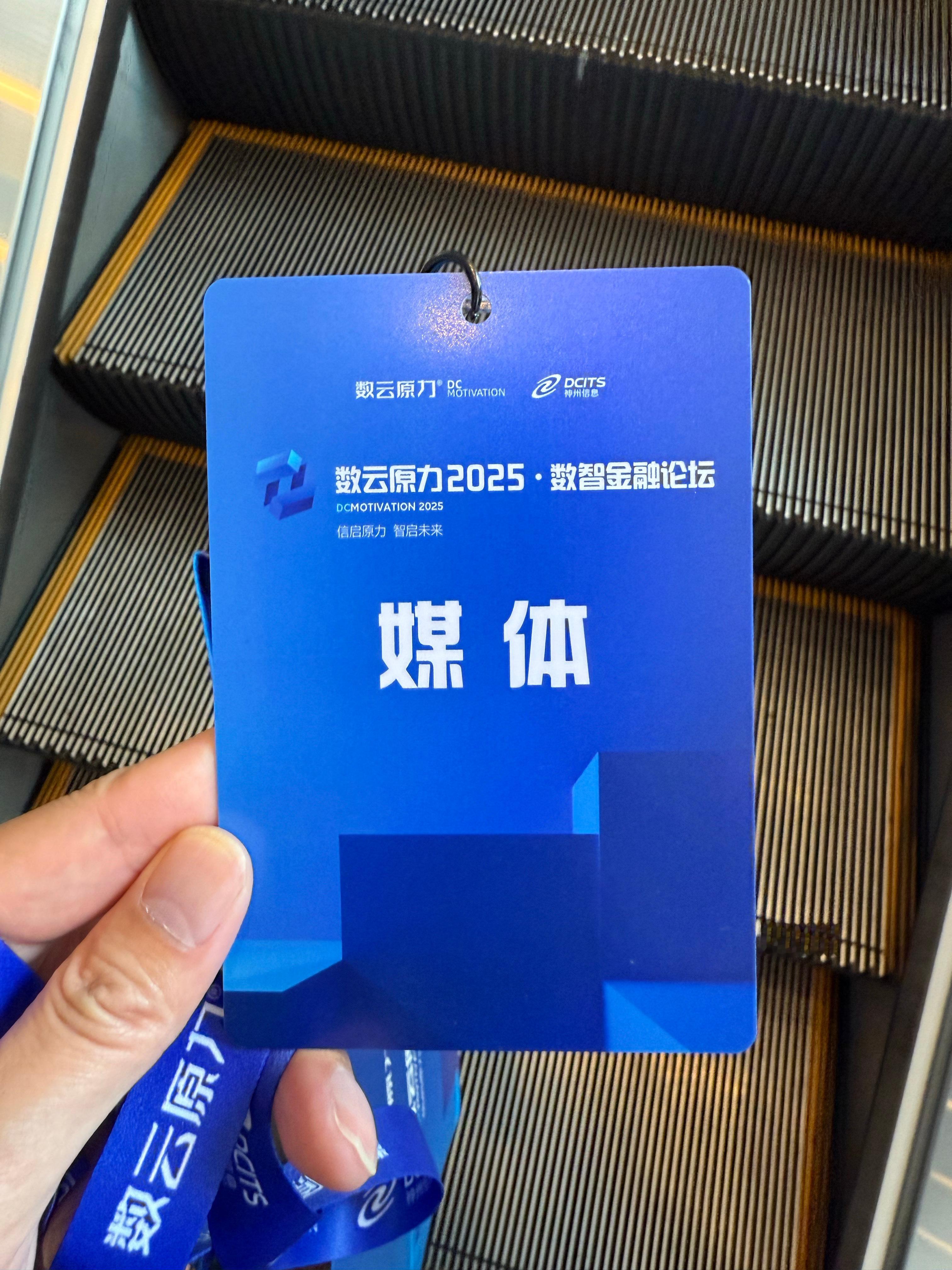 马不停蹄！下了飞机就来参加数云原力2025 数智金融论坛！！！一起学习👍  ​