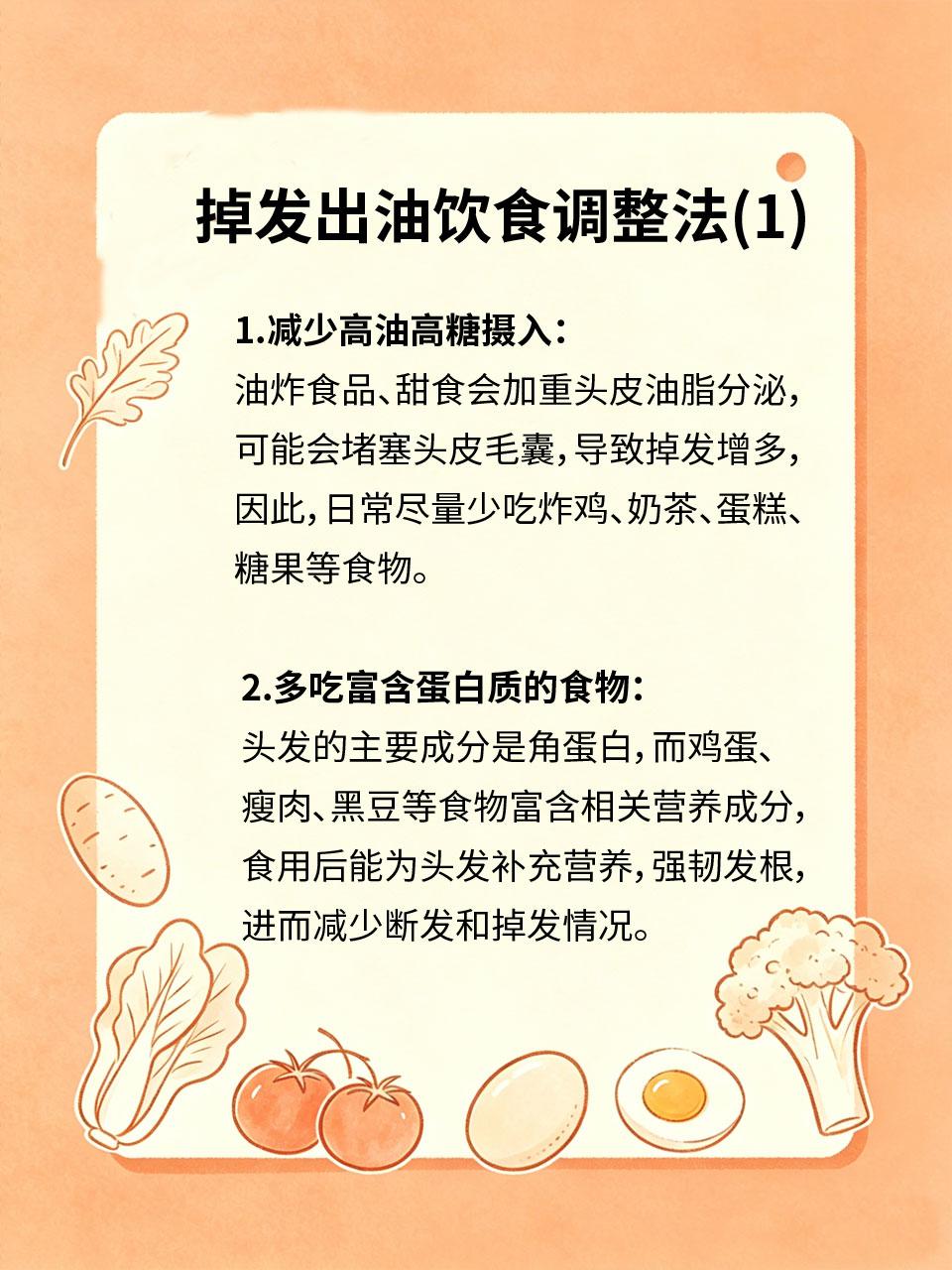 头发爱掉、易出油，饮食这样调整
头发爱掉、头皮易出油💈，大多和饮食失衡、内分泌