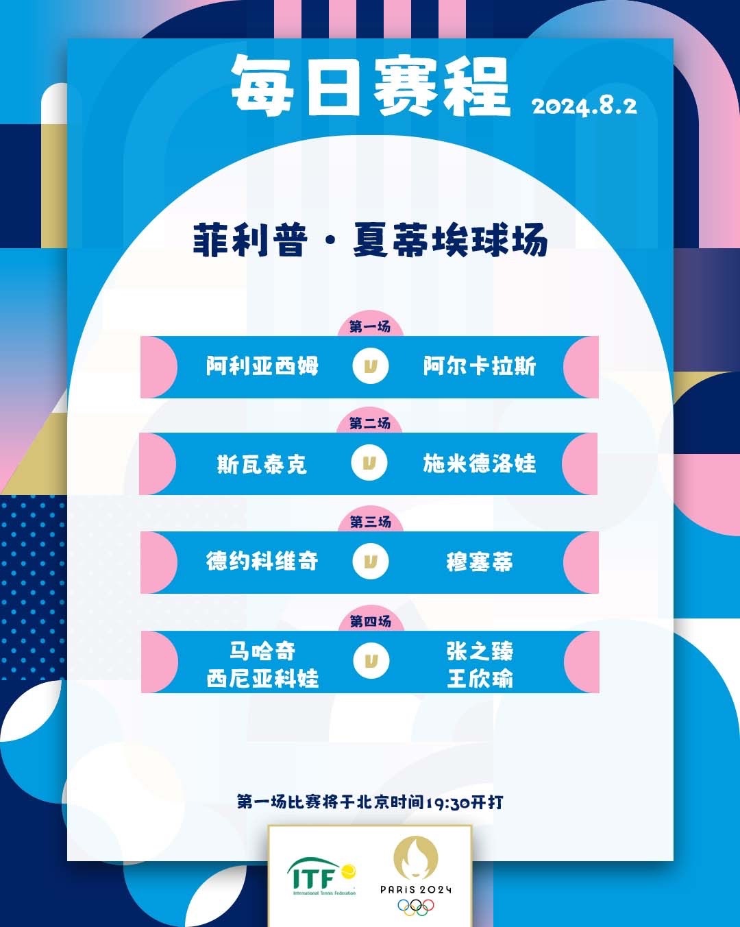 #2024年巴黎奥运会# 网球第7比赛日赛程[金牌]🎾阿卡德约先后出战男单半决